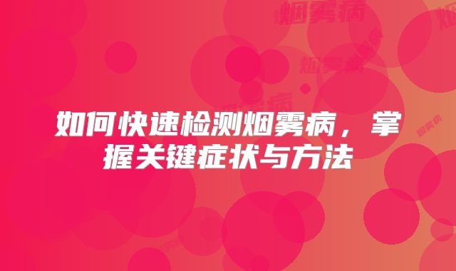 如何快速检测烟雾病，掌握关键症状与方法