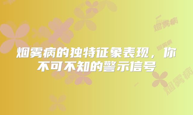 烟雾病的独特征象表现，你不可不知的警示信号