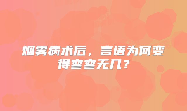 烟雾病术后，言语为何变得寥寥无几？