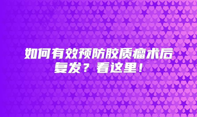 如何有效预防胶质瘤术后复发？看这里！