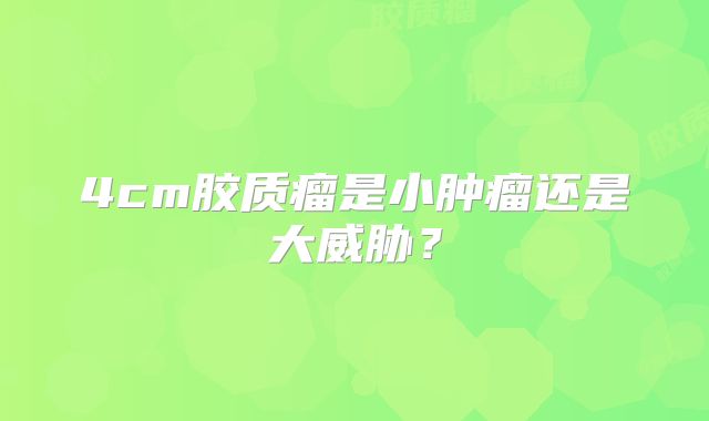 4cm胶质瘤是小肿瘤还是大威胁？
