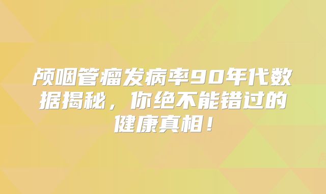 颅咽管瘤发病率90年代数据揭秘，你绝不能错过的健康真相！