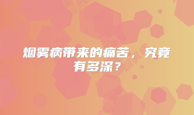 烟雾病带来的痛苦，究竟有多深？