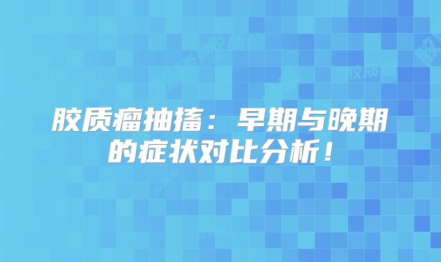 胶质瘤抽搐：早期与晚期的症状对比分析！