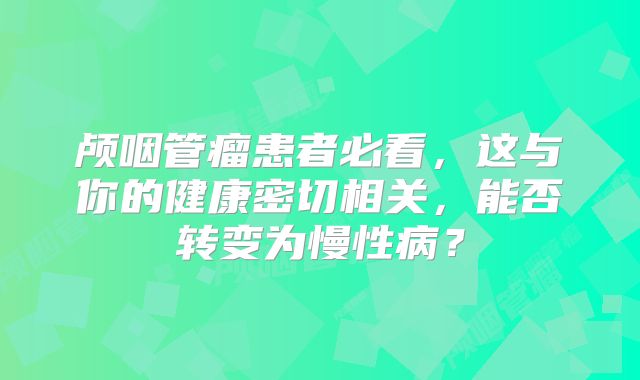 颅咽管瘤患者必看，这与你的健康密切相关，能否转变为慢性病？