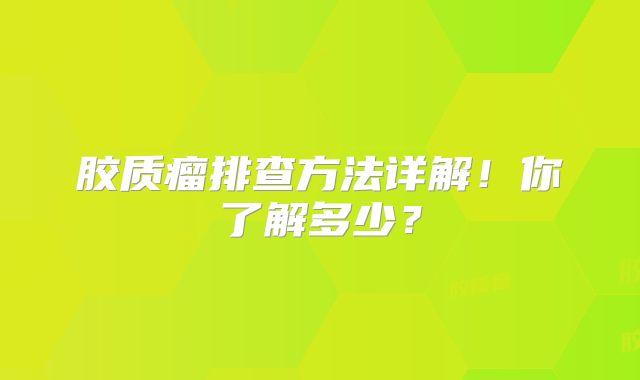 胶质瘤排查方法详解！你了解多少？