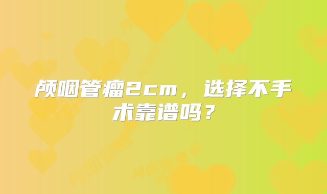 颅咽管瘤2cm，选择不手术靠谱吗？