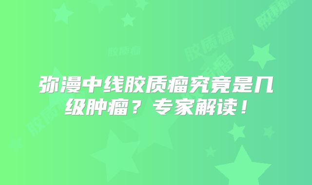 弥漫中线胶质瘤究竟是几级肿瘤？专家解读！
