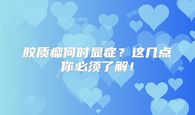 胶质瘤何时显症？这几点你必须了解！