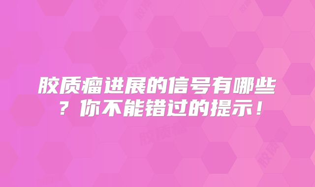 胶质瘤进展的信号有哪些？你不能错过的提示！