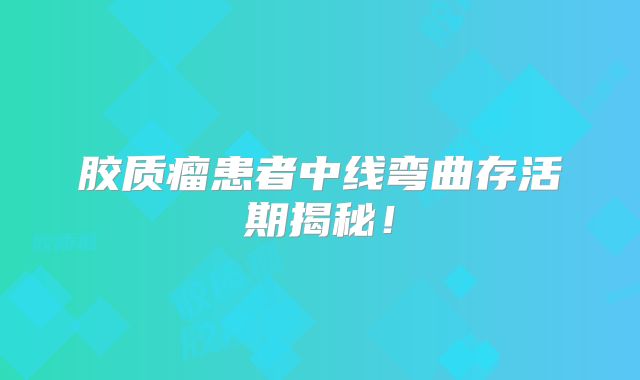 胶质瘤患者中线弯曲存活期揭秘！