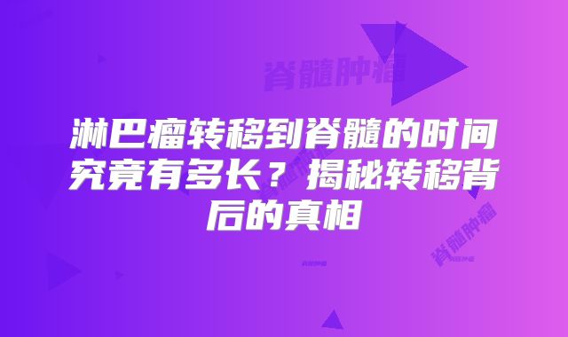 淋巴瘤转移到脊髓的时间究竟有多长？揭秘转移背后的真相