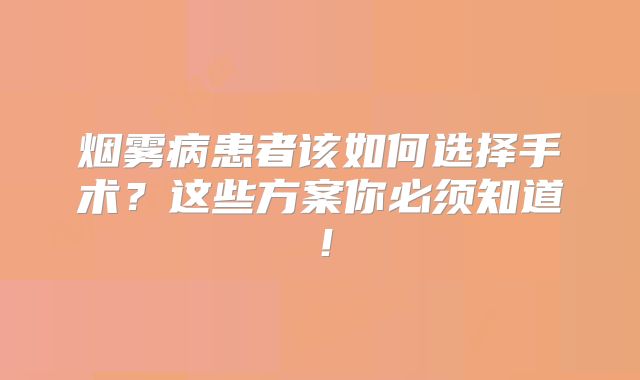 烟雾病患者该如何选择手术？这些方案你必须知道！