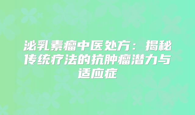 泌乳素瘤中医处方：揭秘传统疗法的抗肿瘤潜力与适应症