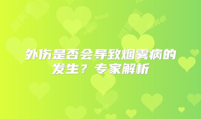 外伤是否会导致烟雾病的发生？专家解析