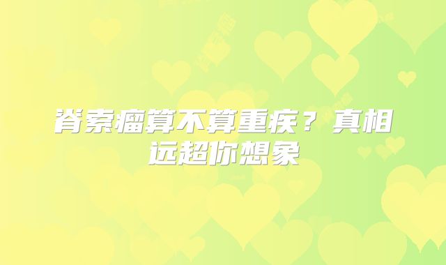 脊索瘤算不算重疾？真相远超你想象
