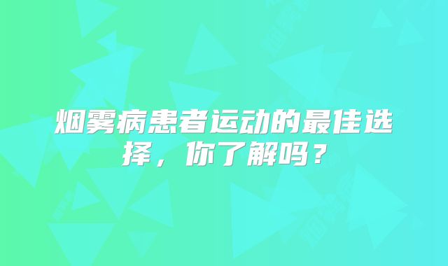 烟雾病患者运动的最佳选择，你了解吗？