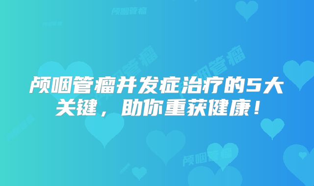 颅咽管瘤并发症治疗的5大关键，助你重获健康！