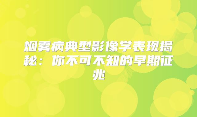 烟雾病典型影像学表现揭秘：你不可不知的早期征兆
