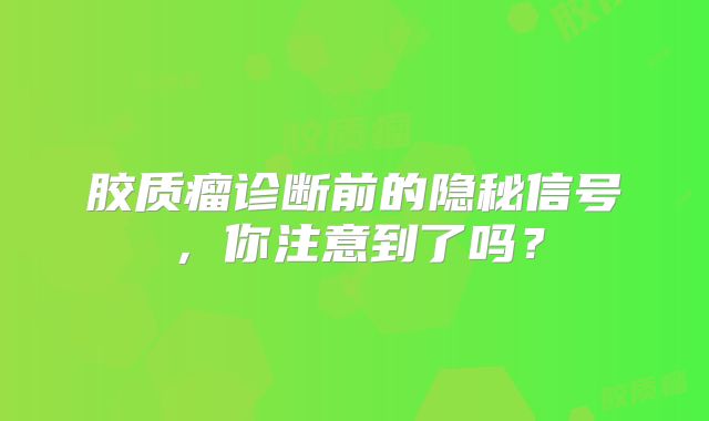 胶质瘤诊断前的隐秘信号，你注意到了吗？
