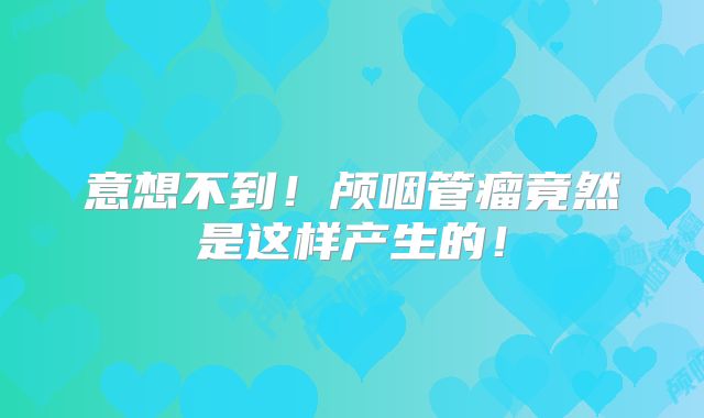 意想不到！颅咽管瘤竟然是这样产生的！
