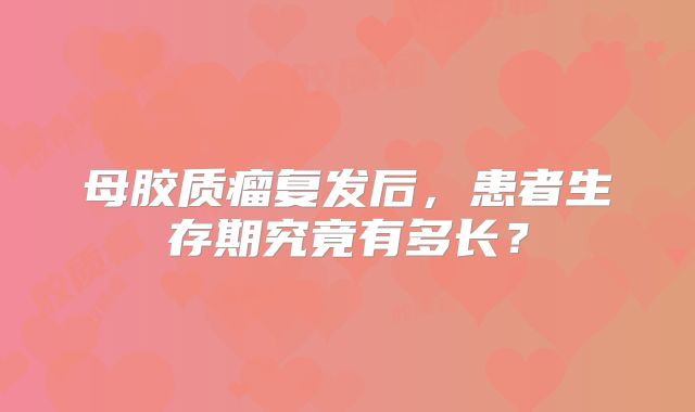 母胶质瘤复发后，患者生存期究竟有多长？