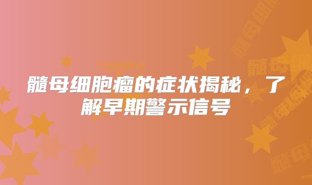 髓母细胞瘤的症状揭秘，了解早期警示信号