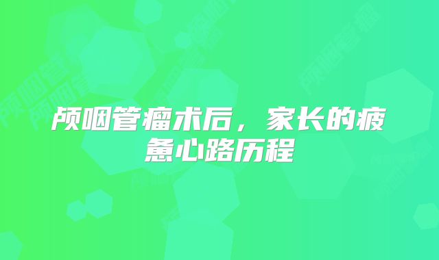颅咽管瘤术后，家长的疲惫心路历程