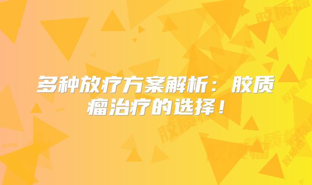 多种放疗方案解析：胶质瘤治疗的选择！