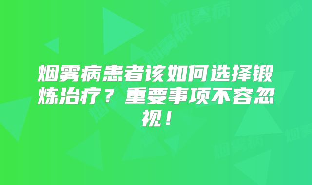 烟雾病患者该如何选择锻炼治疗？重要事项不容忽视！