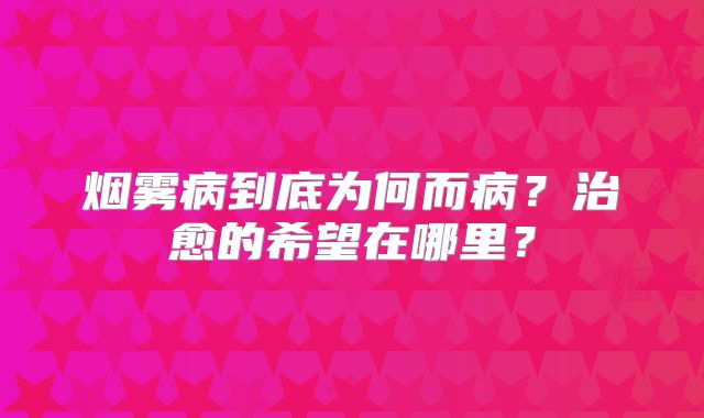 烟雾病到底为何而病？治愈的希望在哪里？