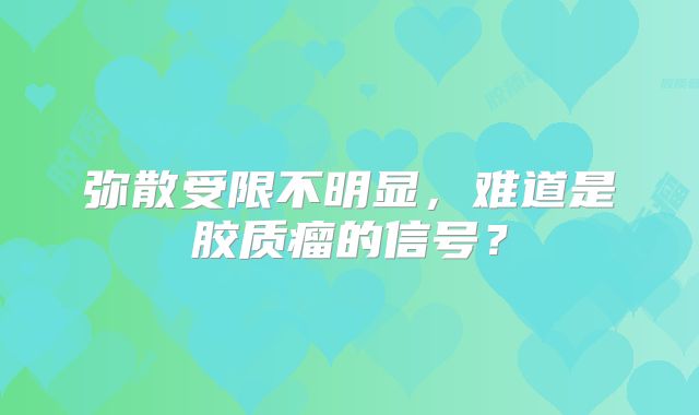 弥散受限不明显，难道是胶质瘤的信号？