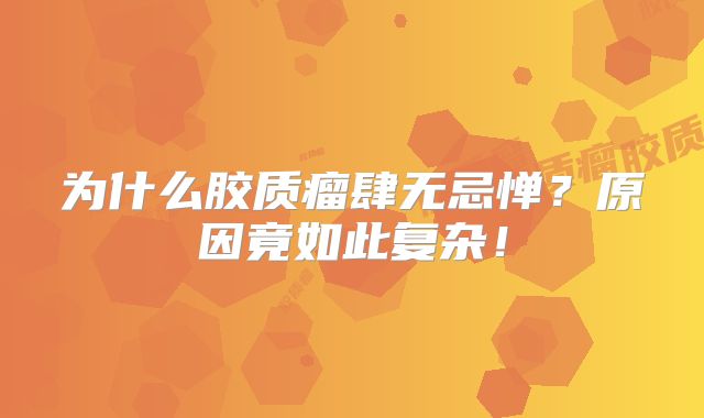为什么胶质瘤肆无忌惮？原因竟如此复杂！