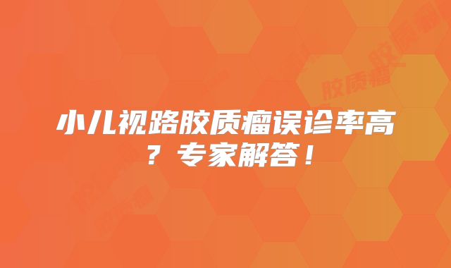 小儿视路胶质瘤误诊率高？专家解答！