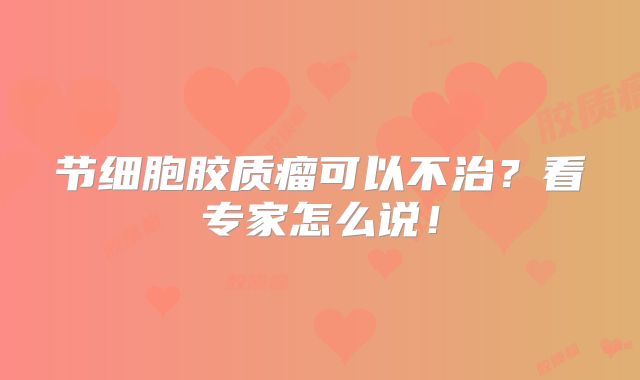 节细胞胶质瘤可以不治？看专家怎么说！