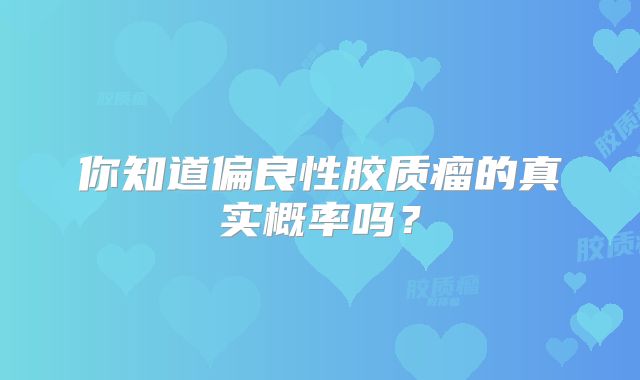 你知道偏良性胶质瘤的真实概率吗？