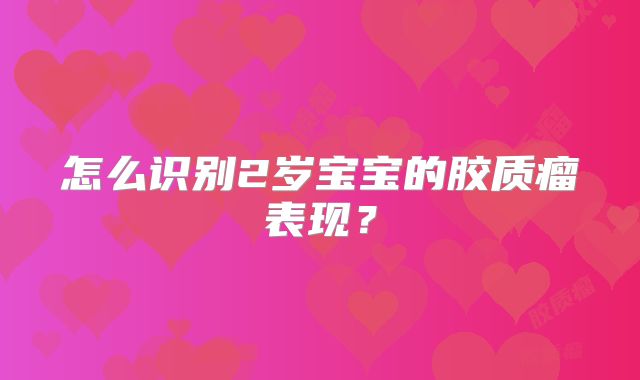 怎么识别2岁宝宝的胶质瘤表现？