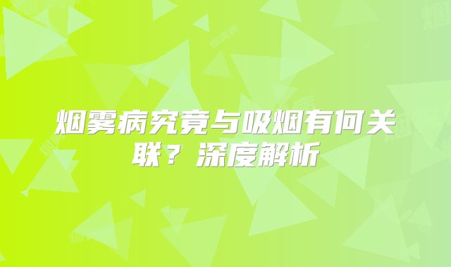 烟雾病究竟与吸烟有何关联？深度解析