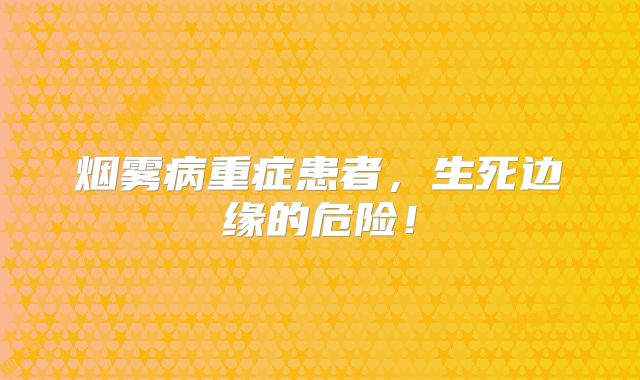 烟雾病重症患者，生死边缘的危险！