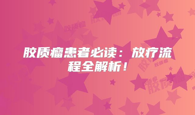 胶质瘤患者必读：放疗流程全解析！