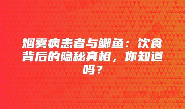 烟雾病患者与鲫鱼：饮食背后的隐秘真相，你知道吗？