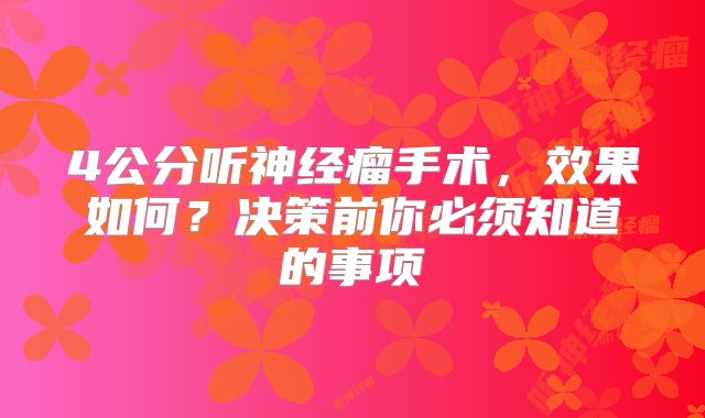 4公分听神经瘤手术，效果如何？决策前你必须知道的事项