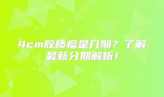 4cm胶质瘤是几期？了解最新分期解析！