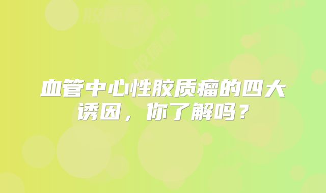 血管中心性胶质瘤的四大诱因，你了解吗？