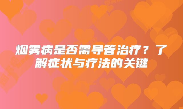 烟雾病是否需导管治疗？了解症状与疗法的关键