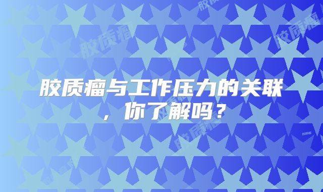 胶质瘤与工作压力的关联，你了解吗？
