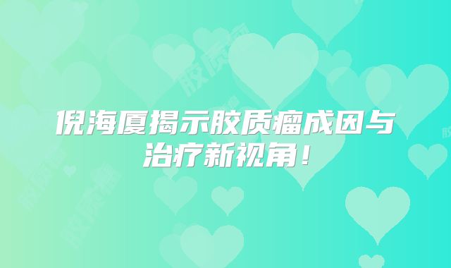 倪海厦揭示胶质瘤成因与治疗新视角！