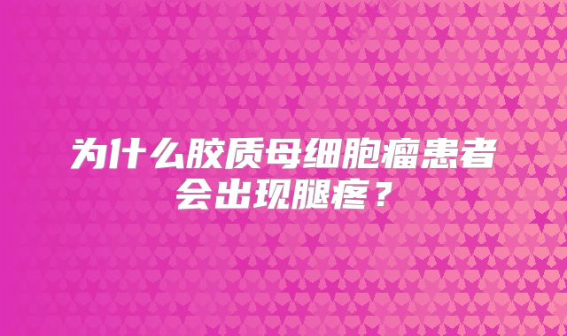 为什么胶质母细胞瘤患者会出现腿疼？