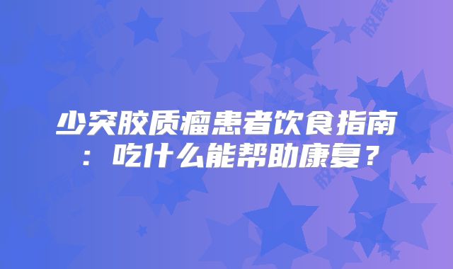 少突胶质瘤患者饮食指南：吃什么能帮助康复？