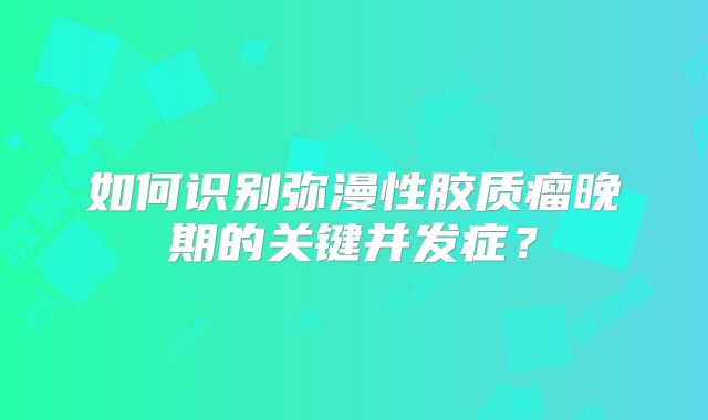 如何识别弥漫性胶质瘤晚期的关键并发症？